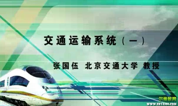 交通运输系统视频教程 7讲 张国伍 北京交通大学